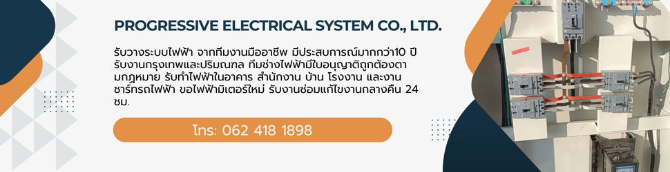 PROGRESSIVE ELECTRICAL SYSTEM CO., LTD. - รับวางระบบไฟฟ้า