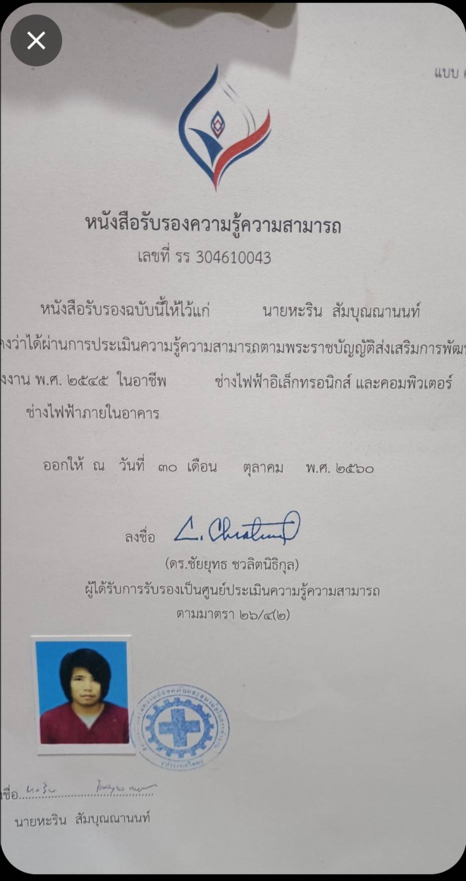 ใบรับรองความรู้ความสามารถ ช่างไฟฟ้าอิเล็กทรอนิกส์ และคอมพิวเตอร์