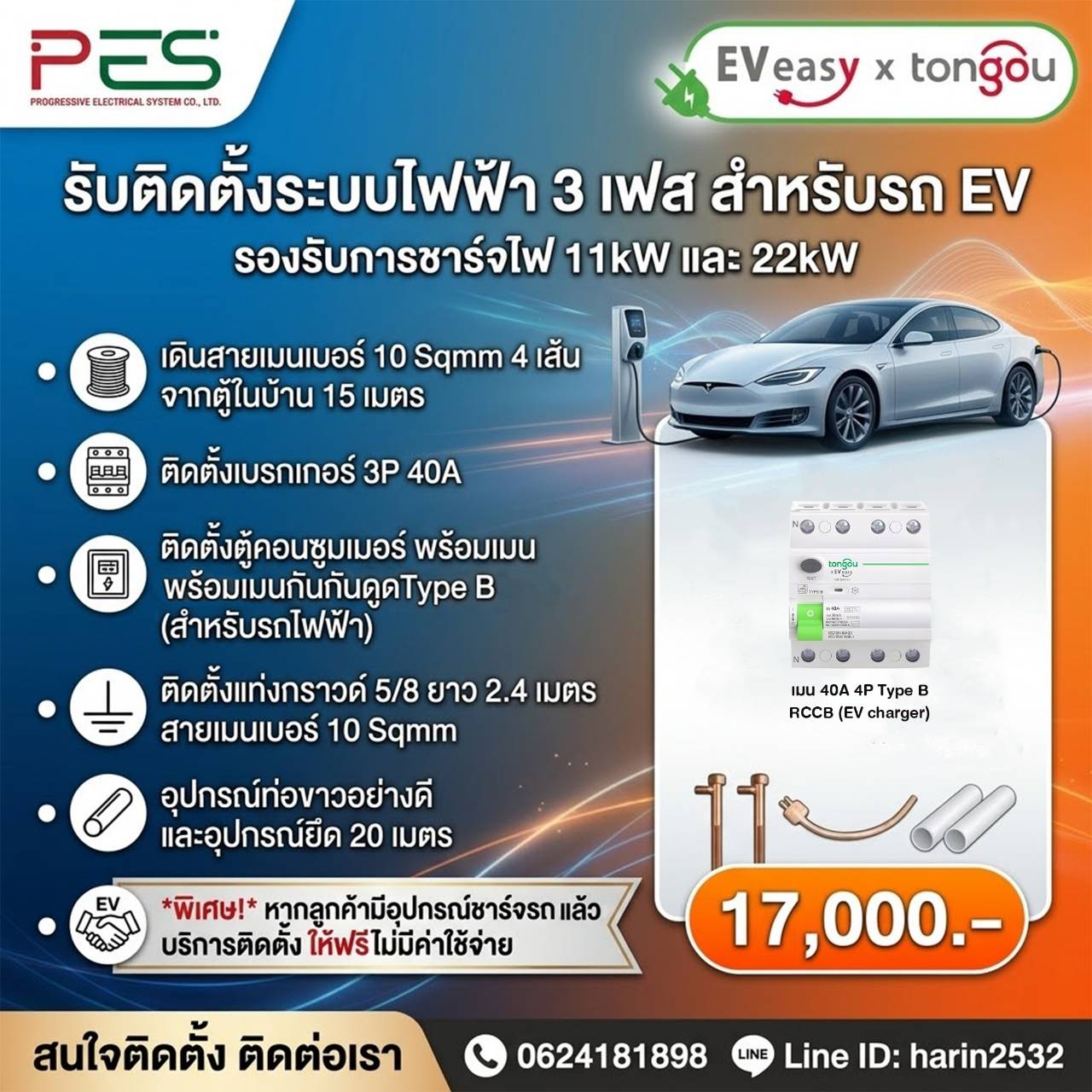 รับติดตั้งระบบไฟฟ้า วงจรที่ 2 สำหรับ EV
