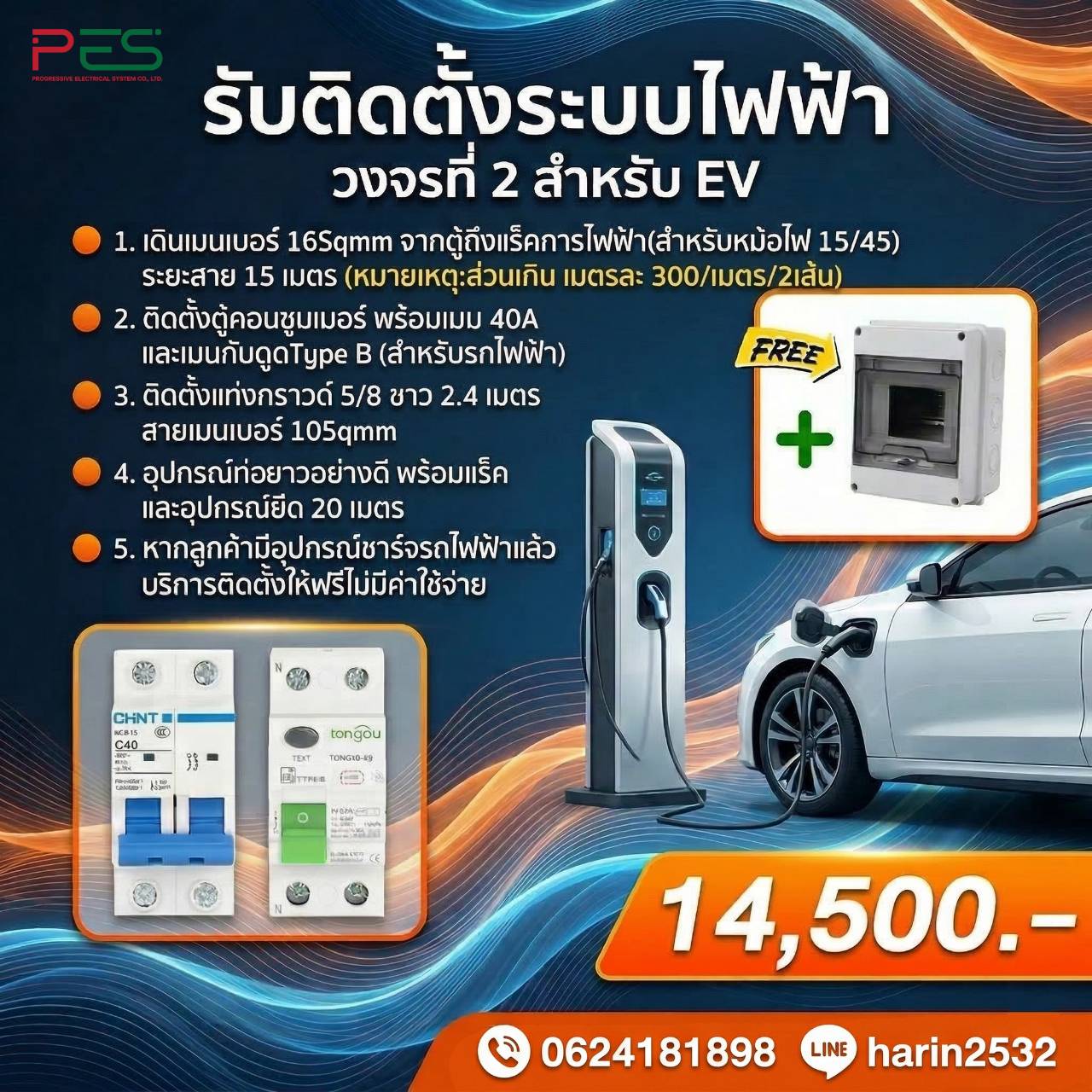 รับติดตั้งระบบไฟฟ้า วงจรที่ 2 สำหรับ EV